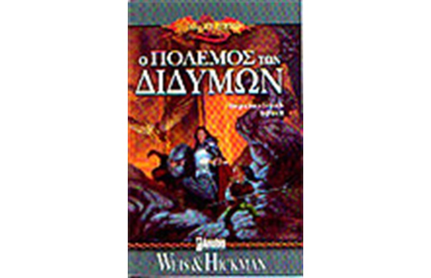DRAGOLANCE LEGENDS-Ο ΠΟΛΕΜΟΣ ΤΩΝ ΔΙΔΥΜΩΝ