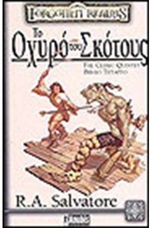 THE CLERIC QUINTET-ΤΟ ΟΧΥΡΟ ΤΟΥ ΣΚΟΤΟΥΣ (ΒΙΒΛΙΟ ΤΕΤΑΡΤΟ) THE CLERIC QUINTET-ΤΟ ΟΧΥΡΟ ΤΟΥ ΣΚΟΤΟΥΣ (ΒΙΒΛΙΟ ΤΕΤΑΡΤΟ)