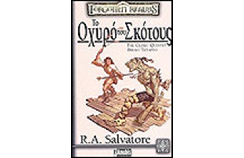 THE CLERIC QUINTET-ΤΟ ΟΧΥΡΟ ΤΟΥ ΣΚΟΤΟΥΣ (ΒΙΒΛΙΟ ΤΕΤΑΡΤΟ)