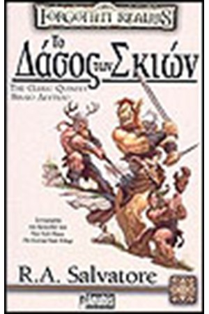 THE CLERIC QUINTET-ΤΟ ΔΑΣΟΣ ΤΩΝ ΣΚΙΩΝ (ΒΙΒΛΙΟ ΔΕΥΤΕΡΟ) THE CLERIC QUINTET-ΤΟ ΔΑΣΟΣ ΤΩΝ ΣΚΙΩΝ (ΒΙΒΛΙΟ ΔΕΥΤΕΡΟ)