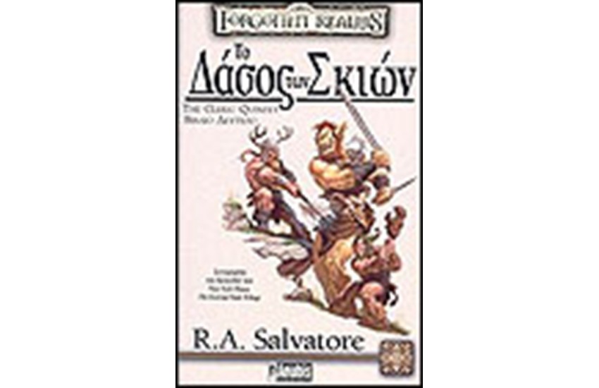 THE CLERIC QUINTET-ΤΟ ΔΑΣΟΣ ΤΩΝ ΣΚΙΩΝ (ΒΙΒΛΙΟ ΔΕΥΤΕΡΟ)