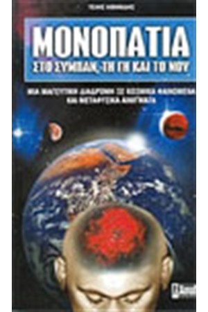 ΜΟΝΟΠΑΤΙΑ ΣΤΟ ΣΥΜΠΑΝ ΤΗ ΓΗ ΚΑΙ ΤΟ ΝΟΥ