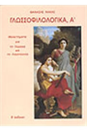 ΓΛΩΣΣΟΦΙΛΟΛΟΓΙΚΑ (ΤΟΜΟΣ Α')
