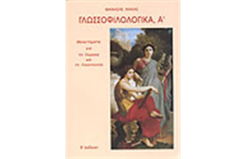ΓΛΩΣΣΟΦΙΛΟΛΟΓΙΚΑ (ΤΟΜΟΣ Α')