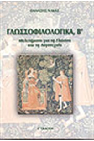 ΓΛΩΣΣΟΦΙΛΟΛΟΓΙΚΑ (ΤΟΜΟΣ Β')