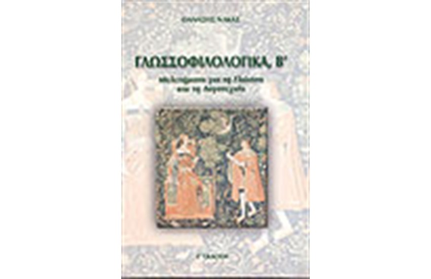 ΓΛΩΣΣΟΦΙΛΟΛΟΓΙΚΑ (ΤΟΜΟΣ Β')