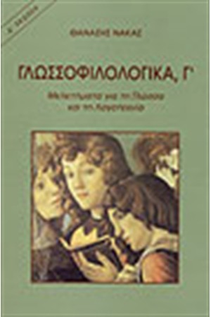 ΓΛΩΣΣΟΦΙΛΟΛΟΓΙΚΑ (ΤΟΜΟΣ Γ') ΓΛΩΣΣΟΦΙΛΟΛΟΓΙΚΑ (ΤΟΜΟΣ Γ')