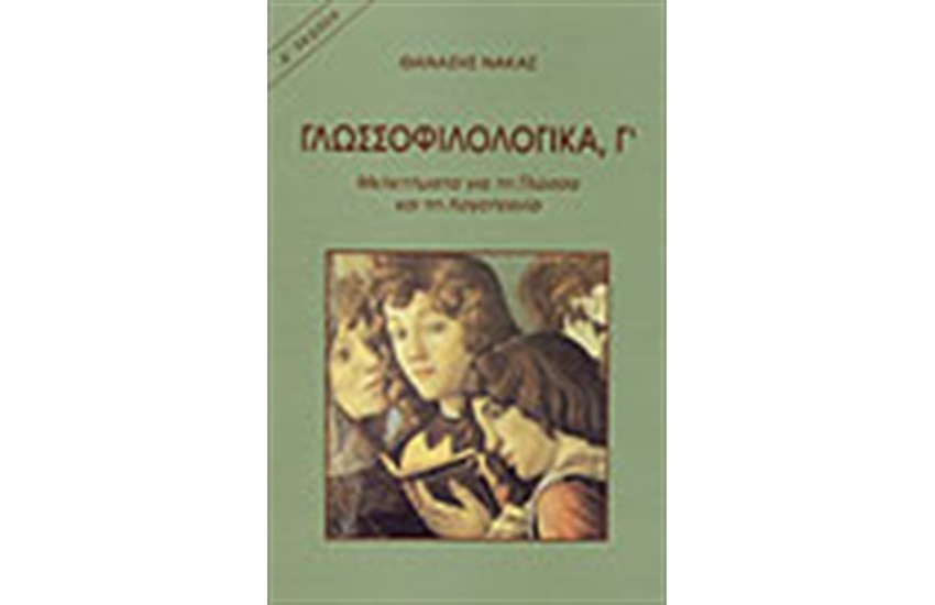 ΓΛΩΣΣΟΦΙΛΟΛΟΓΙΚΑ (ΤΟΜΟΣ Γ')