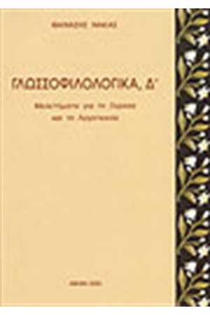 ΓΛΩΣΣΟΦΙΛΟΛΟΓΙΚΑ (ΤΟΜΟΣ Δ') ΓΛΩΣΣΟΦΙΛΟΛΟΓΙΚΑ (ΤΟΜΟΣ Δ')