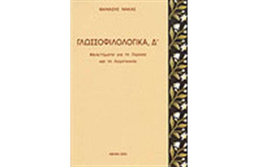 ΓΛΩΣΣΟΦΙΛΟΛΟΓΙΚΑ (ΤΟΜΟΣ Δ')