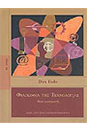ΦΙΛΟΣΟΦΙΑ ΤΗΣ ΤΕΧΝΟΛΟΓΙΑΣ