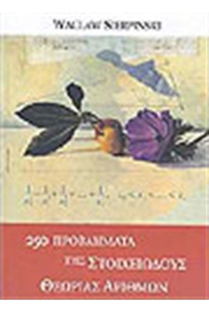 250 ΠΡΟΒΛΗΜΑΤΑ ΤΗΣ ΣΤΟΙΧΕΙΩΔΟΥΣ ΘΕΩΡΙΑΣ ΑΡΙΘΜΩΝ