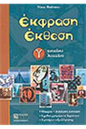 ΕΚΘΕΣΗ ΕΚΦΡΑΣΗ Γ'ΕΝΙΑΙΟΥ ΛΥΚΕΙΟΥ
