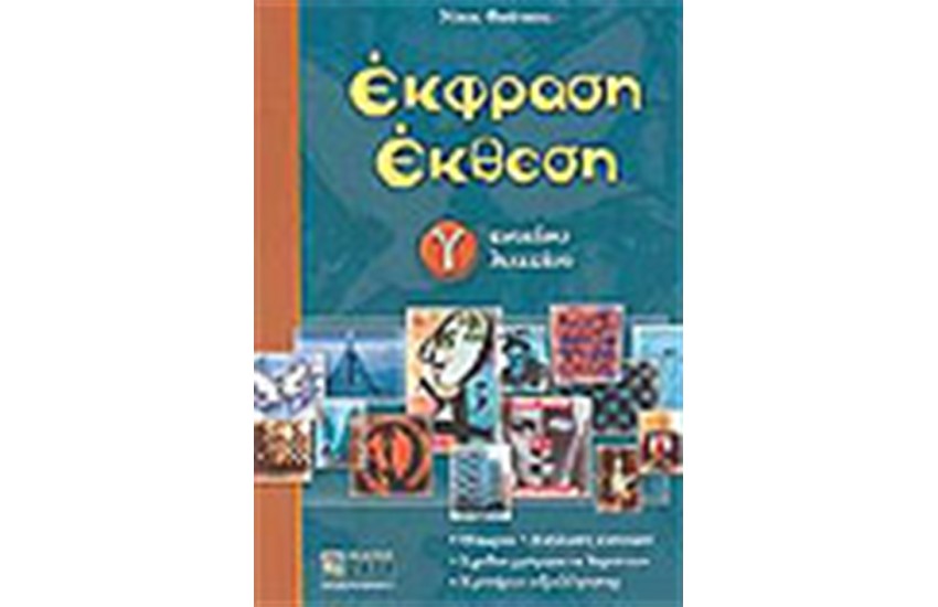 ΕΚΘΕΣΗ ΕΚΦΡΑΣΗ Γ'ΕΝΙΑΙΟΥ ΛΥΚΕΙΟΥ