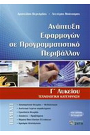 ΑΝΑΠΤΥΞΗ ΕΦΑΡΜΟΓΩΝ ΣΕ ΠΡΟΓΡΑΜΜΑΤΙΣΤΙΚΟ ΠΕΡΙΒΑΛΛΟΝ Γ' ΕΝΙΑΙΟΥ ΛΥΚΕΙΟΥ ΘΕΤΙΚΗΣ & ΤΕΧΝΟΛΟΓΙΚΗΣ ΚΑΤΕΥΘΥΝΣΗΣ (ΒΕΛΤΙΩΜΕΝΗ ΕΚΔΟΣΗ)