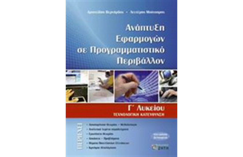 ΑΝΑΠΤΥΞΗ ΕΦΑΡΜΟΓΩΝ ΣΕ ΠΡΟΓΡΑΜΜΑΤΙΣΤΙΚΟ ΠΕΡΙΒΑΛΛΟΝ Γ' ΕΝΙΑΙΟΥ ΛΥΚΕΙΟΥ ΘΕΤΙΚΗΣ & ΤΕΧΝΟΛΟΓΙΚΗΣ ΚΑΤΕΥΘΥΝΣΗΣ (ΒΕΛΤΙΩΜΕΝΗ ΕΚΔΟΣΗ)