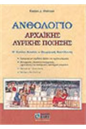 ΑΝΘΟΛΟΓΙΟ ΑΡΧΑΙΚΗΣ ΛΥΡΙΚΗΣ ΠΟΙΗΣΗΣ Β'ΕΝΙΑΙΟΥ ΛΥΚΕΙΟΥ ΘΕΩΡΗΤΙΚΗΣ ΚΑΤΕΥΘΥΝΣΗΣ ΑΝΘΟΛΟΓΙΟ ΑΡΧΑΙΚΗΣ ΛΥΡΙΚΗΣ ΠΟΙΗΣΗΣ Β'ΕΝΙΑΙΟΥ ΛΥΚΕΙΟΥ ΘΕΩΡΗΤΙΚΗΣ ΚΑΤΕΥΘΥΝΣΗΣ