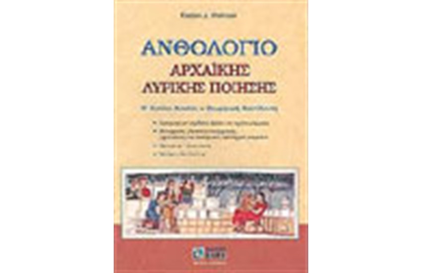 ΑΝΘΟΛΟΓΙΟ ΑΡΧΑΙΚΗΣ ΛΥΡΙΚΗΣ ΠΟΙΗΣΗΣ Β'ΕΝΙΑΙΟΥ ΛΥΚΕΙΟΥ ΘΕΩΡΗΤΙΚΗΣ ΚΑΤΕΥΘΥΝΣΗΣ
