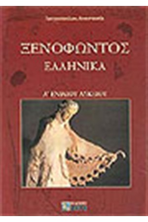 ΞΕΝΟΦΩΝΤΟΣ ΕΛΛΗΝΙΚΑ Α'ΛΥΚΕΙΟΥ ΞΕΝΟΦΩΝΤΟΣ ΕΛΛΗΝΙΚΑ Α'ΛΥΚΕΙΟΥ