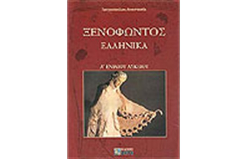 ΞΕΝΟΦΩΝΤΟΣ ΕΛΛΗΝΙΚΑ Α'ΛΥΚΕΙΟΥ
