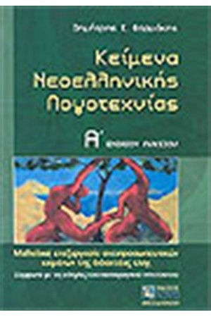 ΚΕΙΜΕΝΑ ΝΕΟΕΛΛΗΝΙΚΗΣ ΛΟΓΟΤΕΧΝΙΑΣ Α' ΕΝΙΑΙΟΥ ΛΥΚΕΙΟΥ