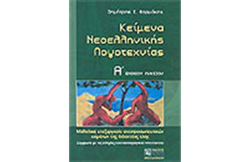 ΚΕΙΜΕΝΑ ΝΕΟΕΛΛΗΝΙΚΗΣ ΛΟΓΟΤΕΧΝΙΑΣ Α' ΕΝΙΑΙΟΥ ΛΥΚΕΙΟΥ
