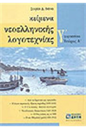 ΚΕΙΜΕΝΑ ΝΕΟΕΛΛΗΝΙΚΗΣ ΛΟΓΟΤΕΧΝΙΑ Γ' ΓΥΜΝΑΣΙΟΥ (ΤΟΜΟΣ Α') ΚΕΙΜΕΝΑ ΝΕΟΕΛΛΗΝΙΚΗΣ ΛΟΓΟΤΕΧΝΙΑ Γ' ΓΥΜΝΑΣΙΟΥ (ΤΟΜΟΣ Α')