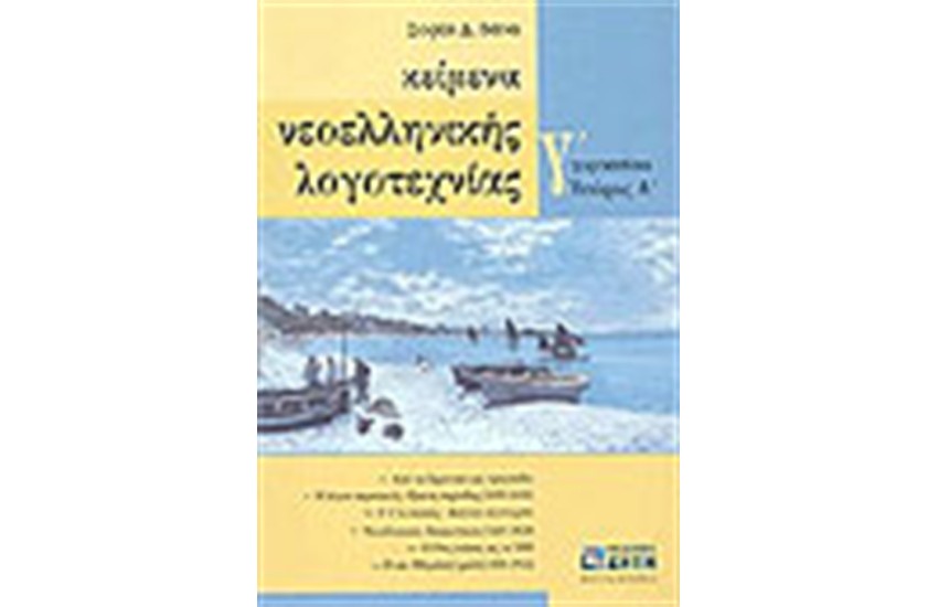 ΚΕΙΜΕΝΑ ΝΕΟΕΛΛΗΝΙΚΗΣ ΛΟΓΟΤΕΧΝΙΑ Γ' ΓΥΜΝΑΣΙΟΥ (ΤΟΜΟΣ Α')