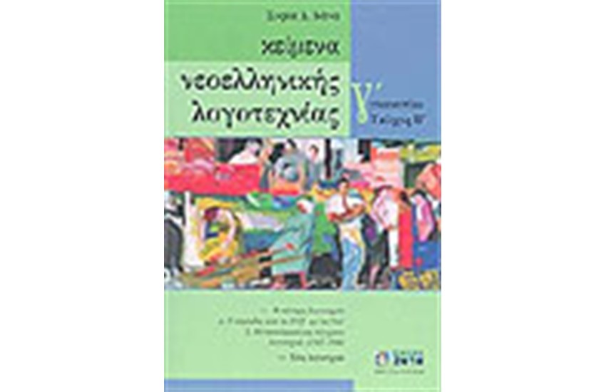 ΚΕΙΜΕΝΑ ΝΕΟΕΛΛΗΝΙΚΗΣ ΛΟΓΟΤΕΧΝΙΑΣ Γ' ΓΥΜΝΑΣΙΟΥ (ΤΟΜΟΣ Β')