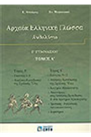 ΑΡΧΑΙΑ ΕΛΛΗΝΙΚΗ ΓΛΩΣΣΑ Γ΄ΓΥΜΝΑΣΙΟΥ (ΤΟΜΟΣ Α') ΑΝΘΟΛΟΓΙΟ ΑΡΧΑΙΑ ΕΛΛΗΝΙΚΗ ΓΛΩΣΣΑ Γ΄ΓΥΜΝΑΣΙΟΥ (ΤΟΜΟΣ Α') ΑΝΘΟΛΟΓΙΟ