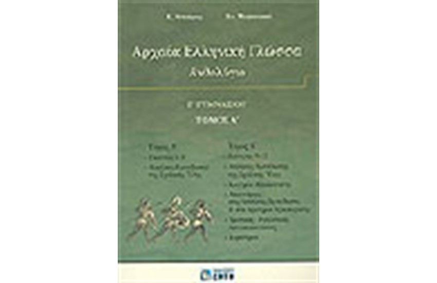 ΑΡΧΑΙΑ ΕΛΛΗΝΙΚΗ ΓΛΩΣΣΑ Γ΄ΓΥΜΝΑΣΙΟΥ (ΤΟΜΟΣ Α') ΑΝΘΟΛΟΓΙΟ
