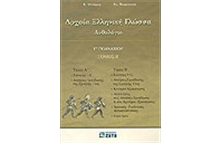 ΑΡΧΑΙΑ ΕΛΛΗΝΙΚΗ ΓΛΩΣΣΑ Γ΄ΓΥΜΝΑΣΙΟΥ (ΤΟΜΟΣ Β') ΑΝΘΟΛΟΓΙΟ
