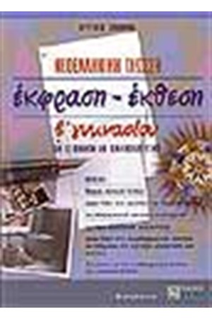 ΝΕΟΕΛΛΗΝΙΚΗ ΓΛΩΣΣΑ ΕΚΘΕΣΗ-ΕΚΦΡΑΣΗ Β' ΓΥΜΝΑΣΙΟΥ