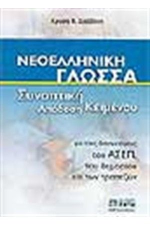 ΝΕΟΕΛΛΗΝΙΚΗ ΓΛΩΣΣΑ ΣΥΝΟΠΤΙΚΗ ΑΠΟΔΟΣΗ ΚΕΙΜΕΝΟΥ