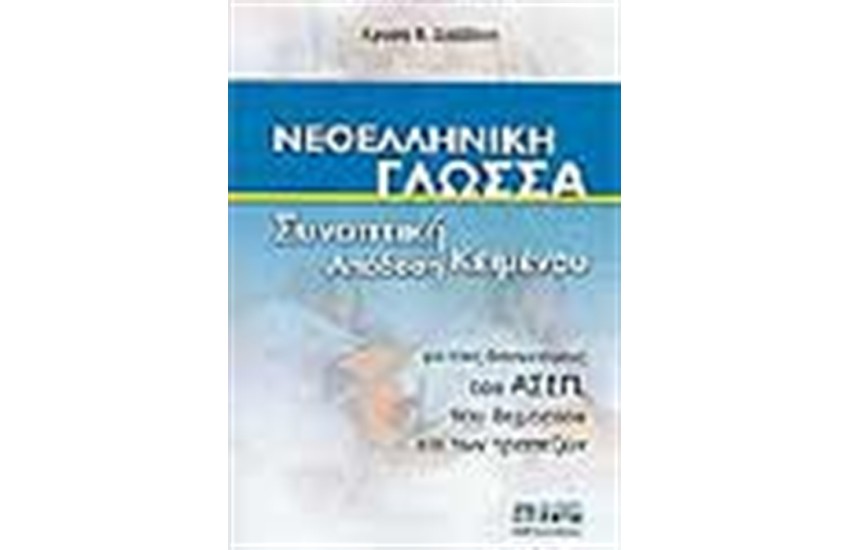 ΝΕΟΕΛΛΗΝΙΚΗ ΓΛΩΣΣΑ ΣΥΝΟΠΤΙΚΗ ΑΠΟΔΟΣΗ ΚΕΙΜΕΝΟΥ