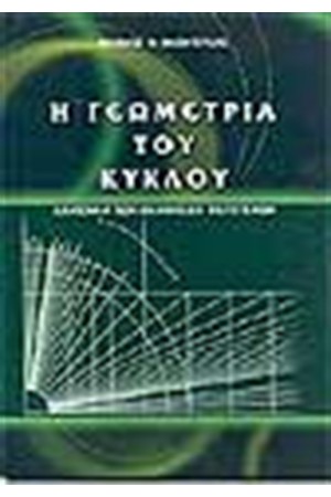 Η ΓΕΩΜΕΤΡΙΑ ΤΟΥ ΚΥΚΛΟΥ