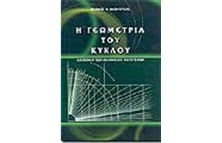 Η ΓΕΩΜΕΤΡΙΑ ΤΟΥ ΚΥΚΛΟΥ