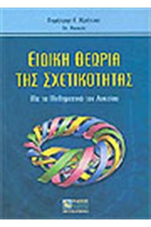 ΕΙΔΙΚΗ ΘΕΩΡΙΑ ΤΗΣ ΣΧΕΤΙΚΟΤΗΤΑΣ ΜΕ ΤΑ ΜΑΘΗΜΑΤΙΚΑ ΤΟΥ ΛΥΚΕΙΟΥ ΕΙΔΙΚΗ ΘΕΩΡΙΑ ΤΗΣ ΣΧΕΤΙΚΟΤΗΤΑΣ ΜΕ ΤΑ ΜΑΘΗΜΑΤΙΚΑ ΤΟΥ ΛΥΚΕΙΟΥ