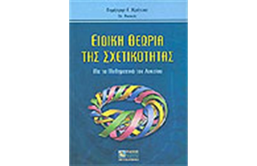 ΕΙΔΙΚΗ ΘΕΩΡΙΑ ΤΗΣ ΣΧΕΤΙΚΟΤΗΤΑΣ ΜΕ ΤΑ ΜΑΘΗΜΑΤΙΚΑ ΤΟΥ ΛΥΚΕΙΟΥ