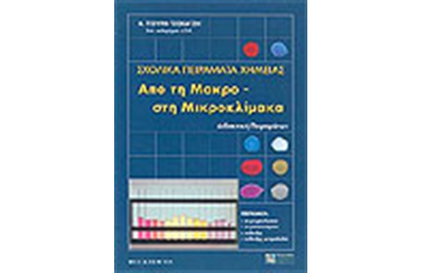 ΣΧΟΛΙΚΑ ΠΕΙΡΑΜΑΤΑ ΧΗΜΕΙΑΣ:ΑΠΟ ΤΗ ΜΑΚΡΟ-ΣΤΗ ΜΙΚΡΟΚΛΙΜΑΚΑ