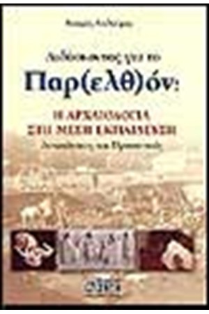 ΔΙΔΑΣΚΟΝΤΑΣ ΓΙΑ ΤΟ ΠΑΡΕΛΘΟΝ:Η ΑΡΧΑΙΟΛΟΓΙΑ ΣΤΗ ΜΕΣΗ ΕΚΠΑΙΔΕΥΣΗ