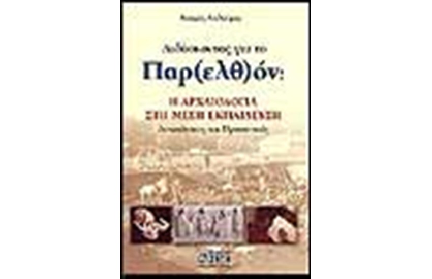 ΔΙΔΑΣΚΟΝΤΑΣ ΓΙΑ ΤΟ ΠΑΡΕΛΘΟΝ:Η ΑΡΧΑΙΟΛΟΓΙΑ ΣΤΗ ΜΕΣΗ ΕΚΠΑΙΔΕΥΣΗ