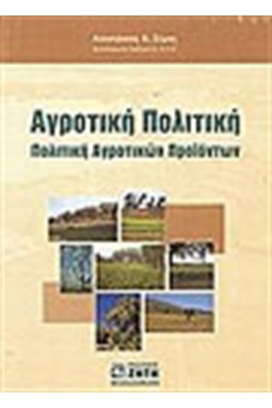 ΑΓΡΟΤΙΚΗ ΠΟΛΙΤΙΚΗ-ΠΟΛΙΤΙΚΗ ΑΓΡΟΤΙΚΩΝ ΠΡΟΙΟΝΤΩΝ