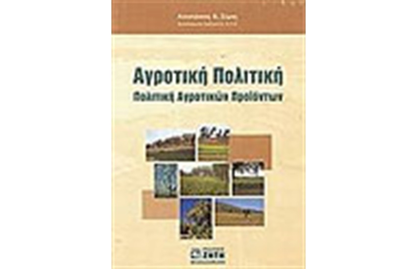 ΑΓΡΟΤΙΚΗ ΠΟΛΙΤΙΚΗ-ΠΟΛΙΤΙΚΗ ΑΓΡΟΤΙΚΩΝ ΠΡΟΙΟΝΤΩΝ