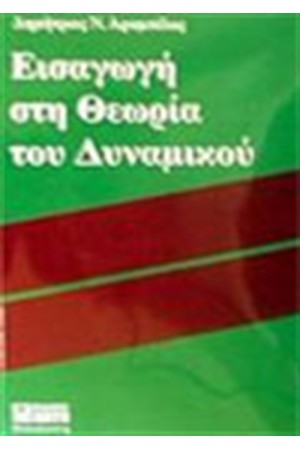 ΕΙΣΑΓΩΓΗ ΣΤΗ ΘΕΩΡΙΑ ΤΟΥ ΔΥΝΑΜΙΚΟΥ ΕΙΣΑΓΩΓΗ ΣΤΗ ΘΕΩΡΙΑ ΤΟΥ ΔΥΝΑΜΙΚΟΥ