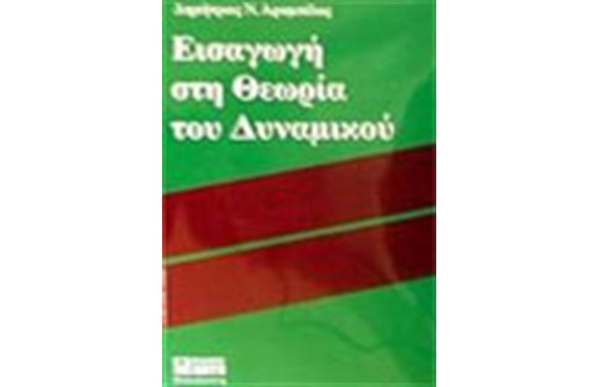 ΕΙΣΑΓΩΓΗ ΣΤΗ ΘΕΩΡΙΑ ΤΟΥ ΔΥΝΑΜΙΚΟΥ