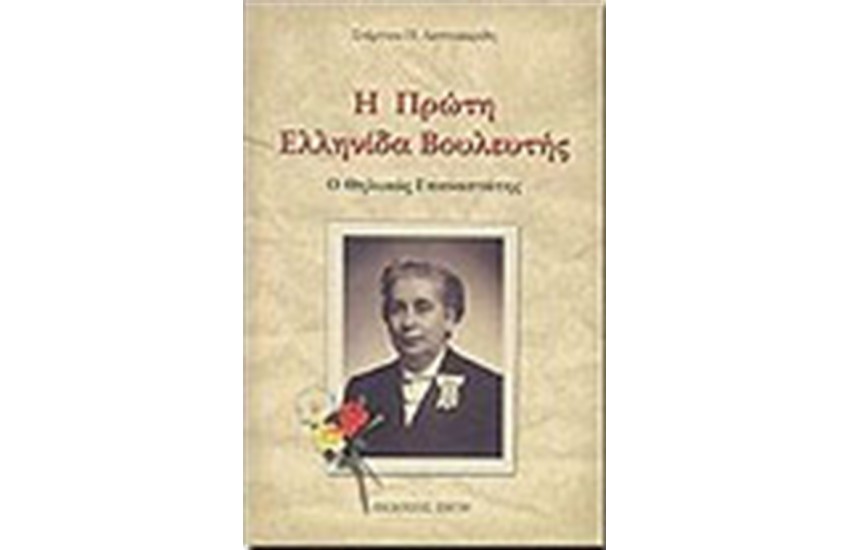 Η ΠΡΩΤΗ ΕΛΛΗΝΙΔΑ ΒΟΥΛΕΥΤΗΣ (Ο ΘΗΛΥΚΟΣ ΕΠΑΝΑΣΤΑΤΗΣ)