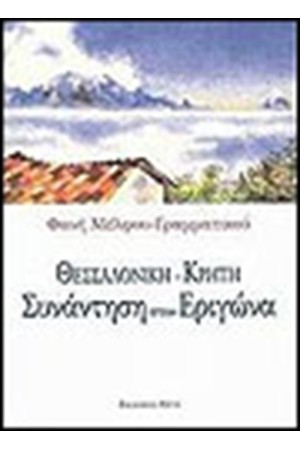 ΘΕΣΣΑΛΟΝΙΚΗ-ΚΡΗΤΗ:ΣΥΝΑΝΤΗΣΗ ΣΤΟΝ ΕΡΙΓΩΝΑ ΘΕΣΣΑΛΟΝΙΚΗ-ΚΡΗΤΗ:ΣΥΝΑΝΤΗΣΗ ΣΤΟΝ ΕΡΙΓΩΝΑ