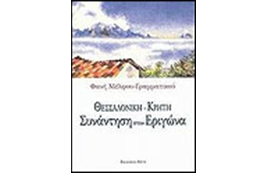 ΘΕΣΣΑΛΟΝΙΚΗ-ΚΡΗΤΗ:ΣΥΝΑΝΤΗΣΗ ΣΤΟΝ ΕΡΙΓΩΝΑ