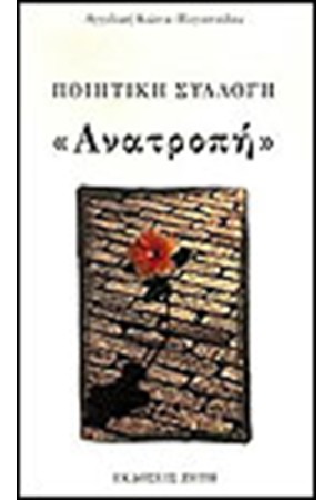 ΑΝΑΤΡΟΠΗ